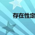 存在性定理（关于存在性定理简介）