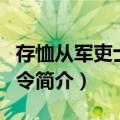 存恤从军吏士家室令（关于存恤从军吏士家室令简介）