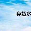 存货水平（关于存货水平简介）