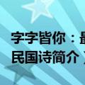 字字皆你：最美民国诗（关于字字皆你：最美民国诗简介）