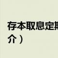 存本取息定期储蓄（关于存本取息定期储蓄简介）