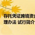存托凭证跨境资金管理办法 试行（关于存托凭证跨境资金管理办法 试行简介）