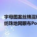 字母图案丝棉混纺珠地网眼布Polo衫（关于字母图案丝棉混纺珠地网眼布Polo衫简介）