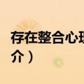 存在整合心理治疗（关于存在整合心理治疗简介）