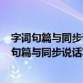 字词句篇与同步说话写话及作文设计·二年级·上（关于字词句篇与同步说话写话及作文设计·二年级·上简介）