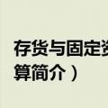 存货与固定资产核算（关于存货与固定资产核算简介）