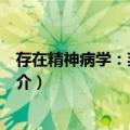 存在精神病学：莱因研究（关于存在精神病学：莱因研究简介）