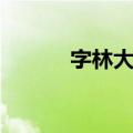 字林大楼（关于字林大楼简介）
