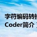 字符编码转换器Coder（关于字符编码转换器Coder简介）