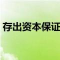 存出资本保证金（关于存出资本保证金简介）