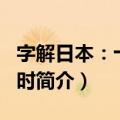 字解日本：十二岁时（关于字解日本：十二岁时简介）