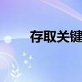 存取关键字（关于存取关键字简介）