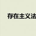 存在主义法学（关于存在主义法学简介）