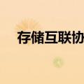 存储互联协议（关于存储互联协议简介）