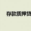 存款质押贷款（关于存款质押贷款简介）
