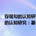存现句的认知研究：基于参照点的行为链模式（关于存现句的认知研究：基于参照点的行为链模式简介）