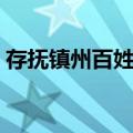 存抚镇州百姓诏（关于存抚镇州百姓诏简介）