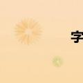 字集（关于字集简介）