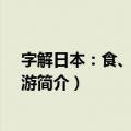 字解日本：食、衣、住、游（关于字解日本：食、衣、住、游简介）