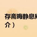 存斋晦静息庵学派（关于存斋晦静息庵学派简介）