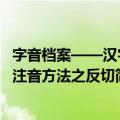 字音档案——汉字注音方法之反切（关于字音档案——汉字注音方法之反切简介）