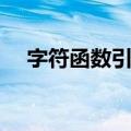字符函数引用（关于字符函数引用简介）