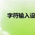 字符输入设备（关于字符输入设备简介）