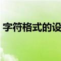 字符格式的设置（关于字符格式的设置简介）