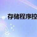 存储程序控制（关于存储程序控制简介）