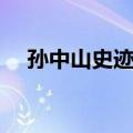 孙中山史迹径（关于孙中山史迹径简介）