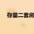 存量二套房贷（关于存量二套房贷简介）