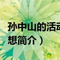 孙中山的活动与思想（关于孙中山的活动与思想简介）