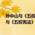 孙中山与《五权宪法》/人之初名著导读丛书（关于孙中山与《五权宪法》/人之初名著导读丛书简介）