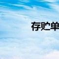 存贮单元（关于存贮单元简介）