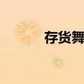 存货舞弊（关于存货舞弊简介）