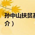 孙中山扶贫基金会（关于孙中山扶贫基金会简介）
