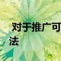  对于推广可信内容的Firefox扩展您有什么想法
