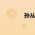 孙从鹤（关于孙从鹤简介）