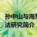 孙中山与海军护法研究（关于孙中山与海军护法研究简介）