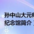 孙中山大元帅府纪念馆（关于孙中山大元帅府纪念馆简介）