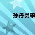 孙丹勇事件（关于孙丹勇事件简介）