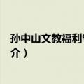 孙中山文教福利专项基金（关于孙中山文教福利专项基金简介）