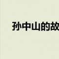 孙中山的故事（关于孙中山的故事简介）