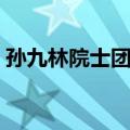 孙九林院士团队（关于孙九林院士团队简介）