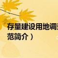 存量建设用地调查技术规范（关于存量建设用地调查技术规范简介）