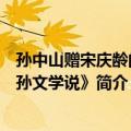 孙中山赠宋庆龄的《孙文学说》（关于孙中山赠宋庆龄的《孙文学说》简介）