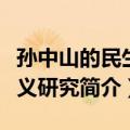 孙中山的民生主义研究（关于孙中山的民生主义研究简介）