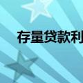 存量贷款利率（关于存量贷款利率简介）