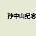 孙中山纪念堂（关于孙中山纪念堂简介）