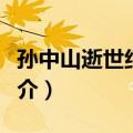 孙中山逝世纪念地（关于孙中山逝世纪念地简介）